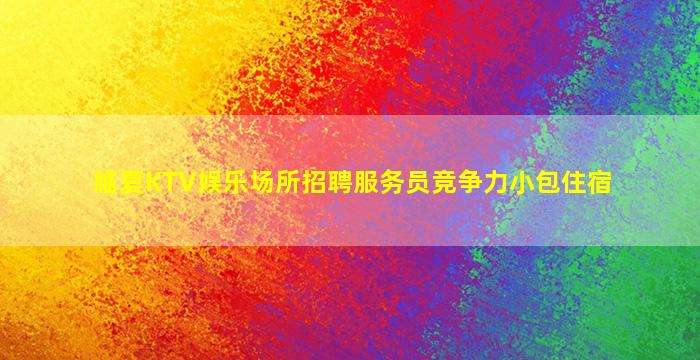 青岛夜场招聘