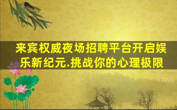 大连夜场招聘