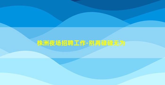 毕节夜场招聘